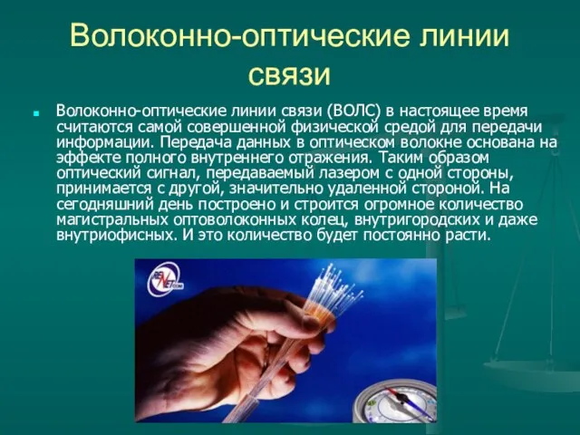 Волоконно-оптические линии связи Волоконно-оптические линии связи (ВОЛС) в настоящее время считаются самой