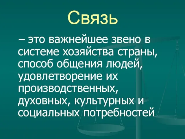 Связь – это важнейшее звено в системе хозяйства страны, способ общения людей,