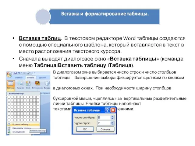 Вставка таблиц. В текстовом редакторе Word таблицы создаются с помощью специального шаблона,