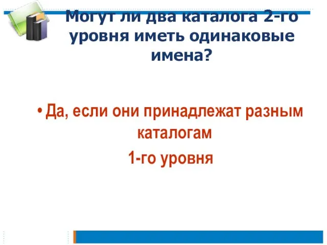 Могут ли два каталога 2-го уровня иметь одинаковые имена? Да, если они