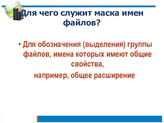 Для чего служит маска имен файлов? Для обозначения (выделения) группы файлов, имена