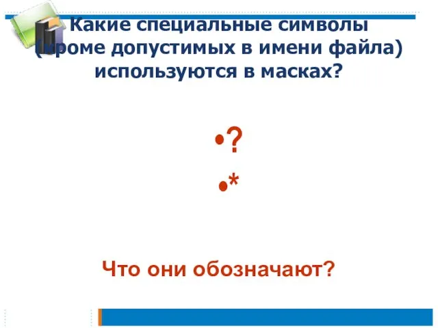 Какие специальные символы (кроме допустимых в имени файла) используются в масках? ? * Что они обозначают?