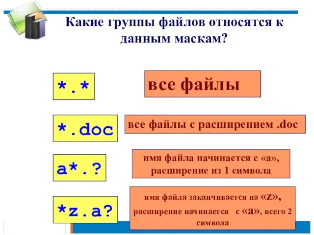 *.* Какие группы файлов относятся к данным маскам? *.doc a*.? *z.a? все