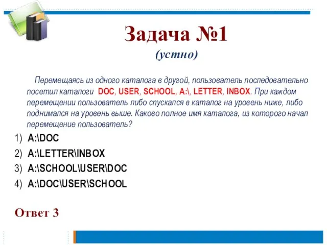 Задача №1 (устно) Перемещаясь из одного каталога в другой, пользователь последовательно посетил