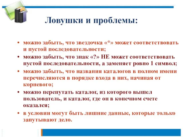 Ловушки и проблемы: можно забыть, что звездочка «*» может соответствовать и пустой