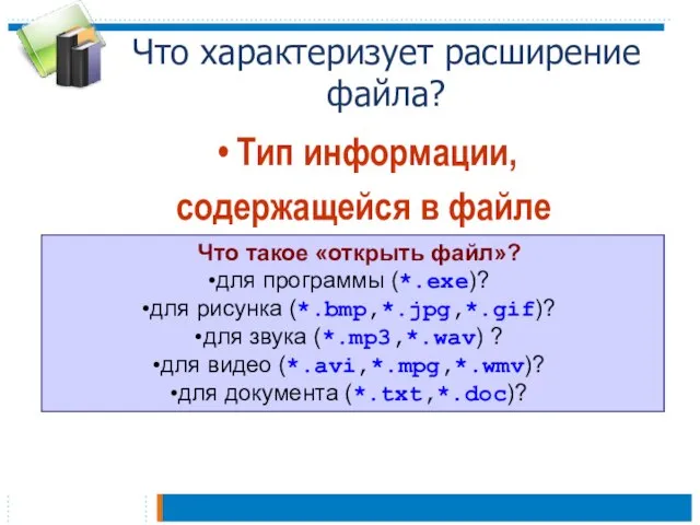 Что характеризует расширение файла? Тип информации, содержащейся в файле Что такое «открыть