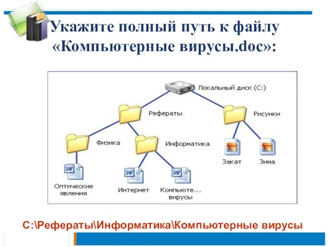 Укажите полный путь к файлу «Компьютерные вирусы.doc»: С:\Рефераты\Информатика\Компьютерные вирусы