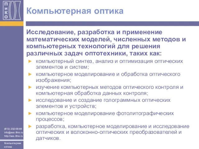 Компьютерная оптика Исследование, разработка и применение математических моделей, численных методов и компьютерных