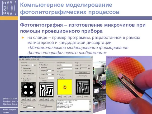 Компьютерное моделирование фотолитографических процессов Фотолитография – изготовление микрочипов при помощи проекционного прибора