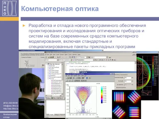 Компьютерная оптика Разработка и отладка нового программного обеспечения проектирования и исследования оптических