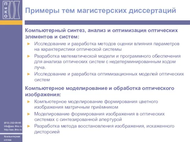 Примеры тем магистерских диссертаций Компьютерный синтез, анализ и оптимизация оптических элементов и