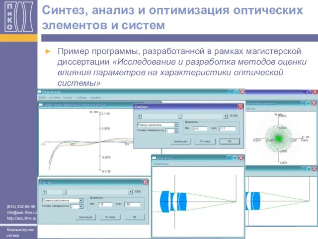 Cинтез, анализ и оптимизация оптических элементов и систем Пример программы, разработанной в