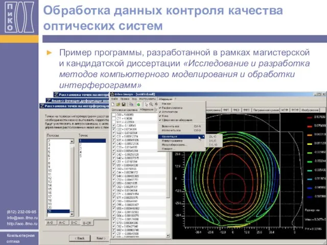 Обработка данных контроля качества оптических систем Пример программы, разработанной в рамках магистерской