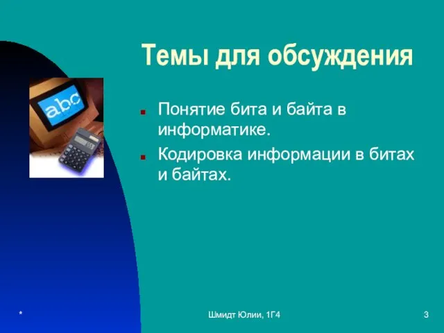 * Шмидт Юлии, 1Г4 Темы для обсуждения Понятие бита и байта в