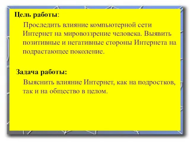 Цель работы: Проследить влияние компьютерной сети Интернет на мировоззрение человека. Выявить позитивные