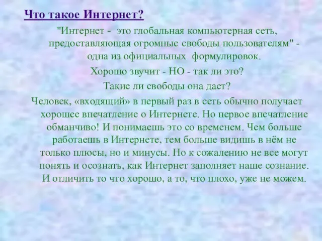 Что такое Интернет? "Интернет - это глобальная компьютерная сеть, предоставляющая огромные свободы