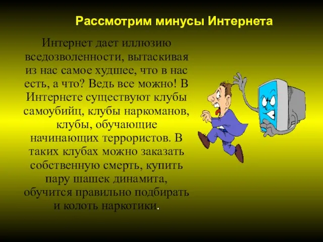 Интернет дает иллюзию вседозволенности, вытаскивая из нас самое худшее, что в нас