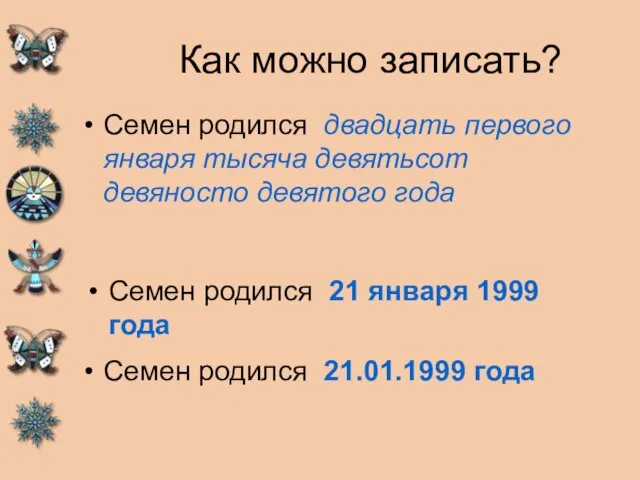 Как можно записать? Семен родился двадцать первого января тысяча девятьсот девяносто девятого