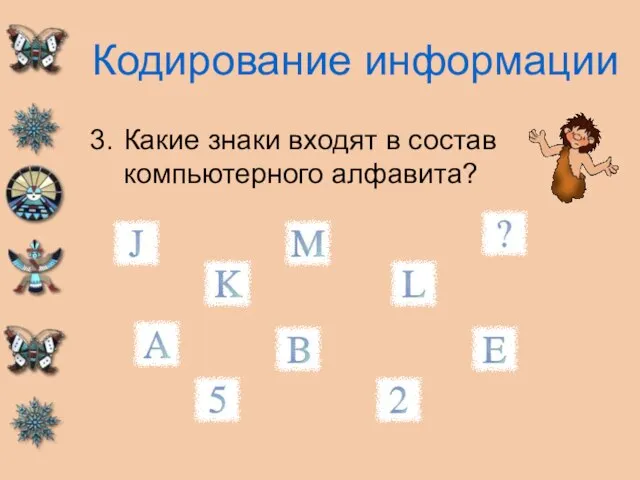 Кодирование информации Какие знаки входят в состав компьютерного алфавита?