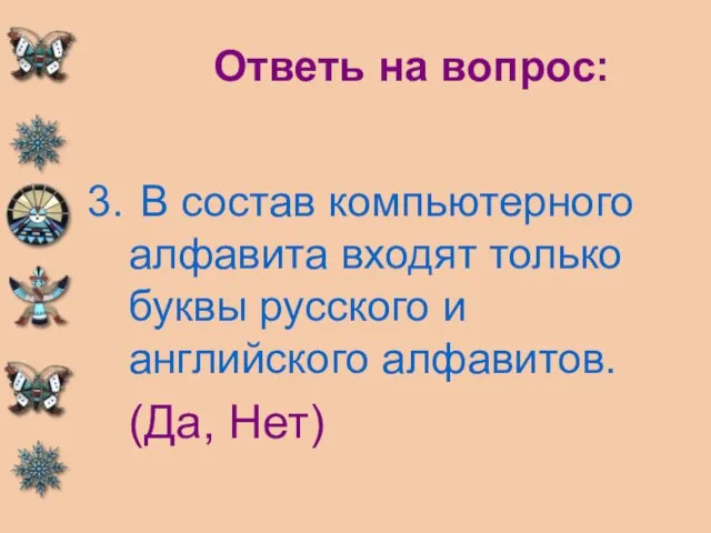 Ответь на вопрос: В состав компьютерного алфавита входят только буквы русского и английского алфавитов. (Да, Нет)