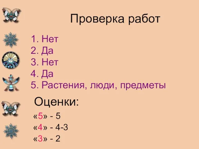 Проверка работ Нет Да Нет Да Растения, люди, предметы Оценки: «5» -