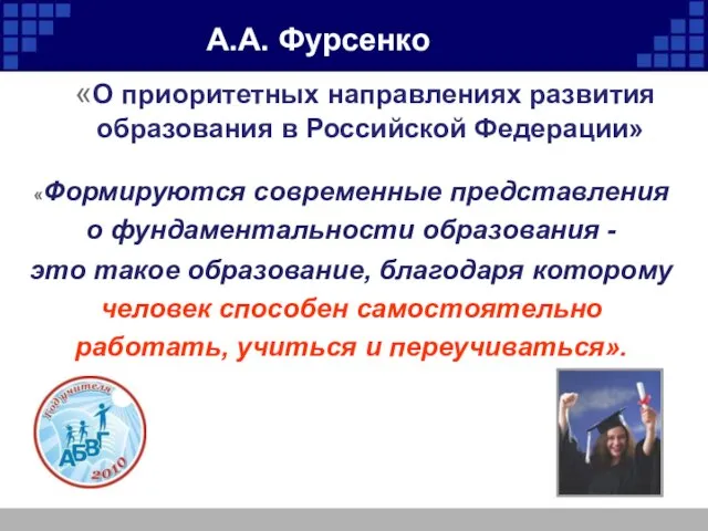 А.А. Фурсенко «О приоритетных направлениях развития образования в Российской Федерации» «Формируются современные