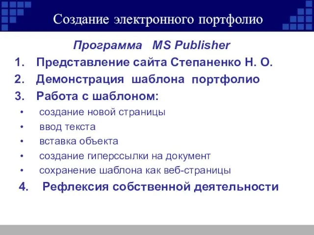 Создание электронного портфолио Программа MS Publisher Представление сайта Степаненко Н. О. Демонстрация