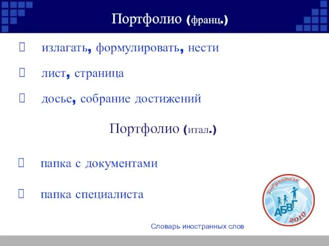 излагать, формулировать, нести лист, страница досье, собрание достижений Портфолио (франц.) Портфолио (итал.).)