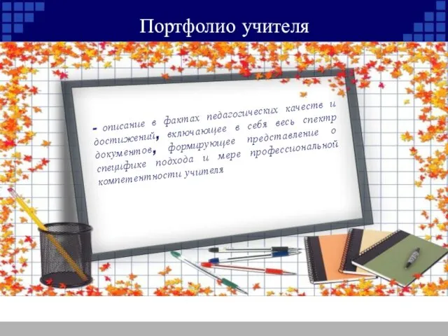 Портфолио учителя - описание в фактах педагогических качеств и достижений, включающее в