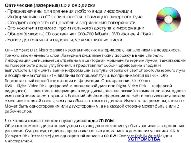Оптические (лазерные) CD и DVD диски - Предназначены для хранения любого вида