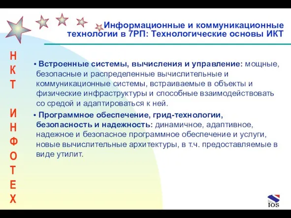 Встроенные системы, вычисления и управление: мощные, безопасные и распределенные вычислительные и коммуникационные