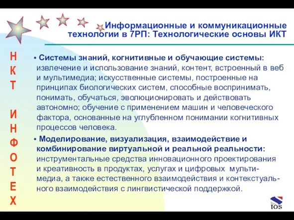 Системы знаний, когнитивные и обучающие системы: извлечение и использование знаний, контент, встроенный