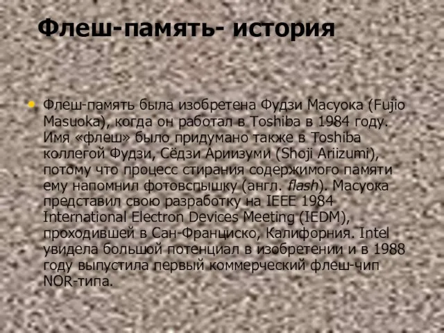 Флеш-память- история Флеш-память была изобретена Фудзи Масуока (Fujio Masuoka), когда он работал