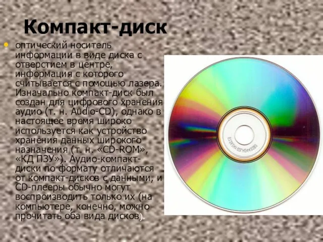 Компакт-диск оптический носитель информации в виде диска с отверстием в центре, информация