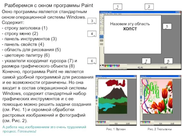 Разберемся с окном программы Paint Рис. 1 Вулкан Окно программы является стандартным