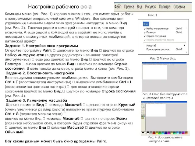 Настройка рабочего окна Рис. 3 Окно без инструментов и цветовой палитры Рис.