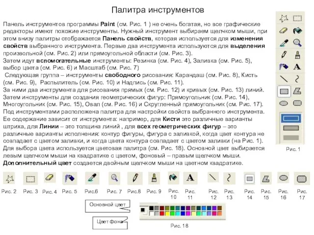 Панель инструментов программы Paint (см. Рис. 1 ) не очень богатая, но