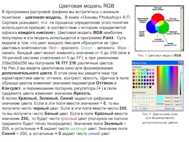 Цветовая модель RGB В программах растровой графики вы встретитесь с важным понятием