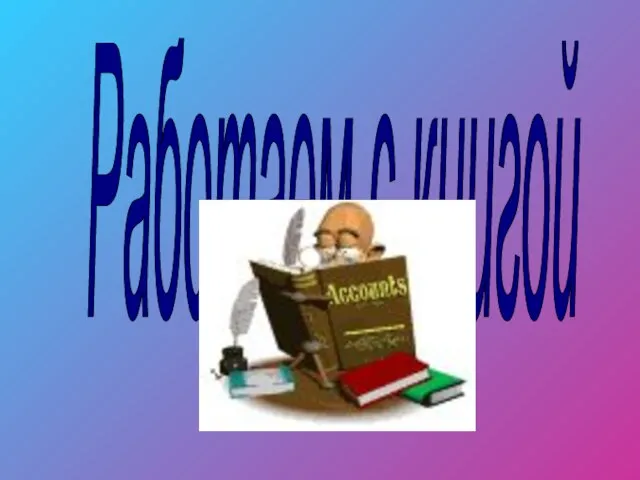 Работаем с книгой