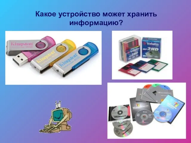 Какое устройство может хранить информацию?