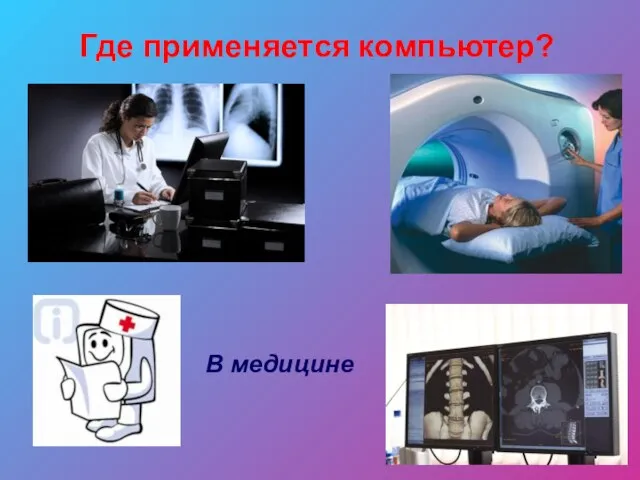 Где применяется компьютер? В медицине