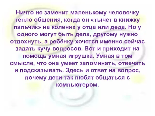 Ничто не заменит маленькому человечку тепло общения, когда он «тычет в книжку