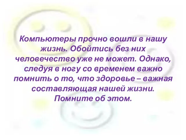 Компьютеры прочно вошли в нашу жизнь. Обойтись без них человечество уже не