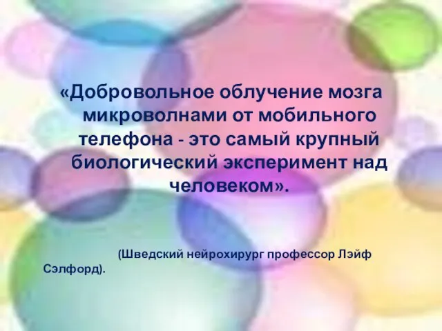 «Добровольное облучение мозга микроволнами от мобильного телефона - это самый крупный биологический