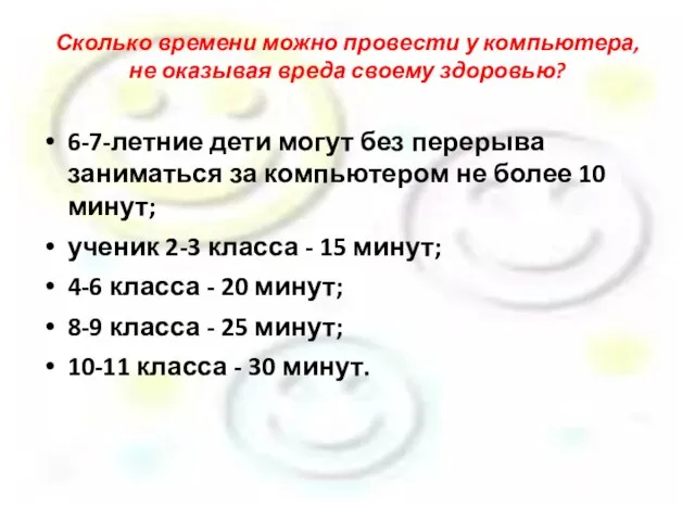 Сколько времени можно провести у компьютера, не оказывая вреда своему здоровью? 6-7-летние