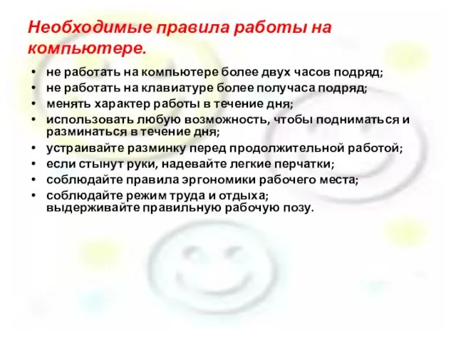 Необходимые правила работы на компьютере. не работать на компьютере более двух часов