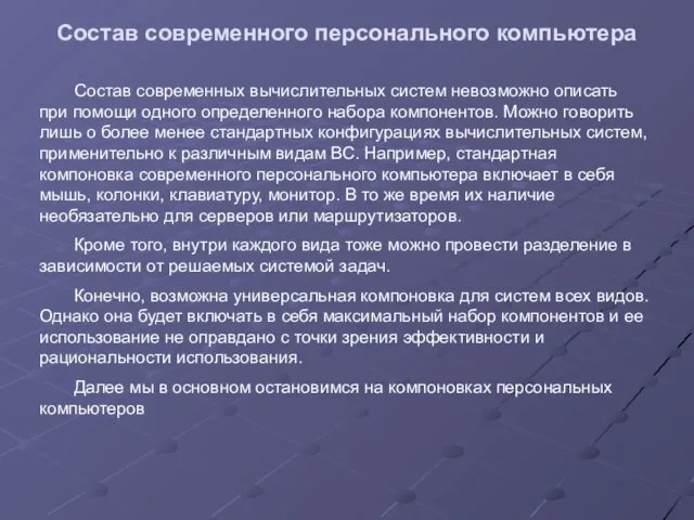 Состав современного персонального компьютера Состав современных вычислительных систем невозможно описать при помощи