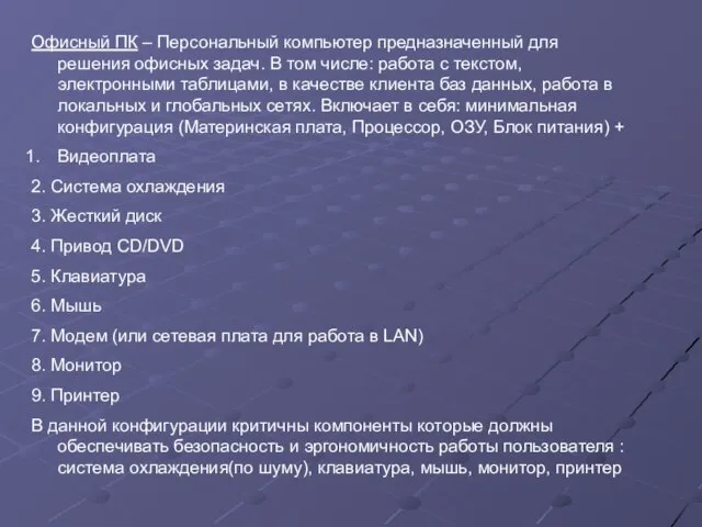 Офисный ПК – Персональный компьютер предназначенный для решения офисных задач. В том