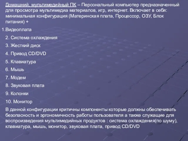 Домашний, мультимедийный ПК – Персональный компьютер предназначенный для просмотра мультимедиа материалов, игр,