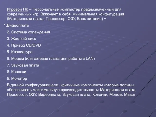 Игровой ПК – Персональный компьютер предназначенный для современных игр. Включает в себя: